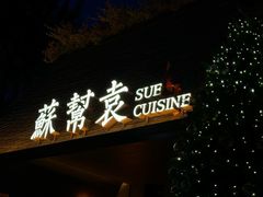 -苏帮袁Sue Cuisine(将台店)