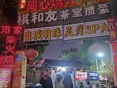 -同心烧烤(总店)