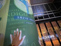 -厦门海港英迪格酒店(中山路店)