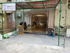 门面-猫咪派对(江南西店)