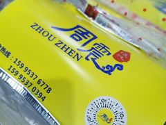 -周震馄饨