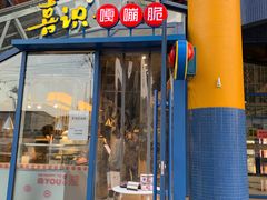 门面-喜识·冰糖葫芦·炒酸奶(西美花街店)