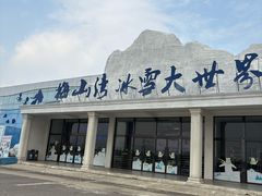 -宁波冰雪大世界(北仑区)