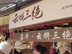 -嘉华鲜花饼·现烤(昆明老街店)