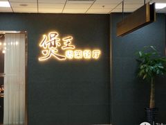 -煲王粤菜餐厅(中侨中心店)
