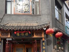 -德顺源(玉泉区印象江南店)