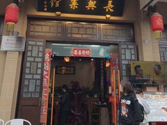-长兴菜馆(高桥店)