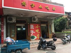 门面-鹰子捞化(古田支路店)