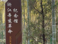 -浙江辛亥革命纪念馆