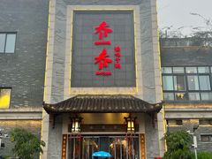 -乔一乔怪味干锅(东升店)