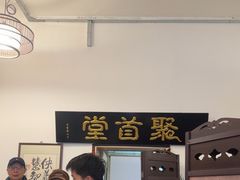 -聚首堂·特色小吃·肘子(什刹海德胜门店)