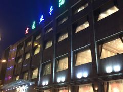 门面-亢龙太子酒轩(东湖店)