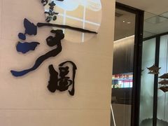 -长嘉·河图火锅(长嘉汇江景旗舰店)