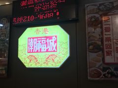 -潮福城潮州大酒楼(湖滨北路店)