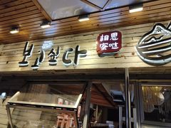 -相思蜜哒(西塔街店)