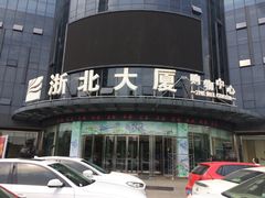 -浙北大厦购物中心(安吉店)
