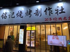 -铭记烧烤制作社•吊炉乳鸽 延吉冷面