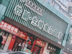-铁副·生鲜食品超市(友谊购物中心店)
