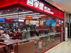 -喜家德虾仁水饺(长泰广场店)
