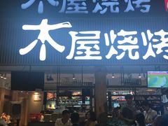 门面-木屋烧烤(白石洲店)