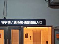 -漫·汤泉