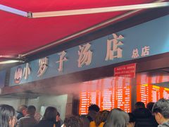 -小罗子汤店(大士院总店)