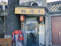 -裕德孚·非遗手切涮羊肉(东直门内大街店)
