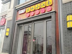 门面-京城小江南·土菜馆·蒸白鱼(东四十条店)