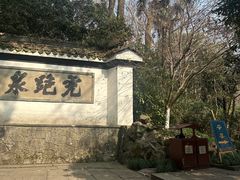 -宋宴(虎跑店)