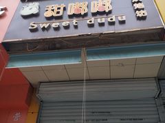 -甜嘟嘟烘焙坊(舒城路店)
