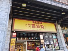 门面-无影脚佛山陈氏盲公丸始创店(飞鸿街店)