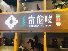 门面-索伦嘎·传统涮(海拉尔总店)