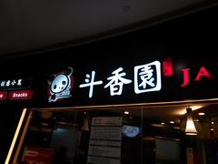 斗香园-斗香园(万航渡路店)