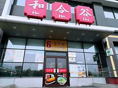 门面-和合谷(百荣店)