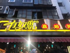 门面-有奴思烤肉·清真(正宁路店)