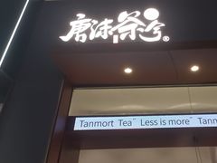 -唐沫茶兮(仓山万达金街店)