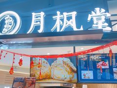 门面-月枫堂(长春这有山店)