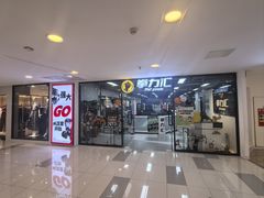 -拳力汇散打搏击泰拳俱乐部(绿地缤纷城店)
