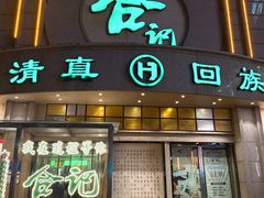 门面-合记烩面(人民路店)