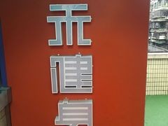 -佳禾健身(三元里店)