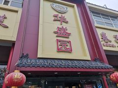 -华盛园卷子王农家菜水库鱼