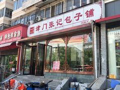 门面-津门张记包子铺(华昌道店)