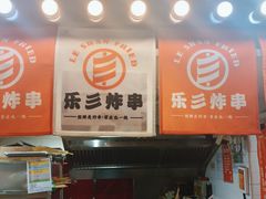 -乐彡炸串·烤苕皮(西单华威约饭街店)
