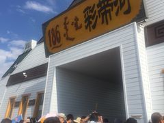 -186彩带河