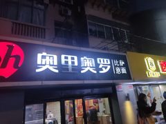 -奥里奥罗比萨意面(文化东路店)