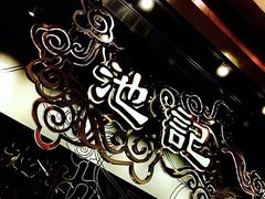 -池记(尖沙咀店)