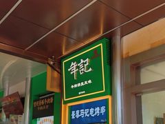 -年记·兴顺斋 牛街清真熟食小吃店