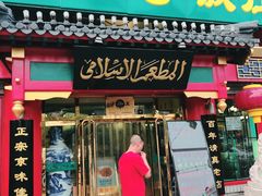 门面-白魁老号饭庄(交道口店)