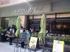 门面-卡朋西餐(祈福缤纷汇店)