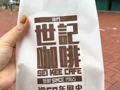咸牛油厚蛋多士-世记咖啡(氹仔外卖店)